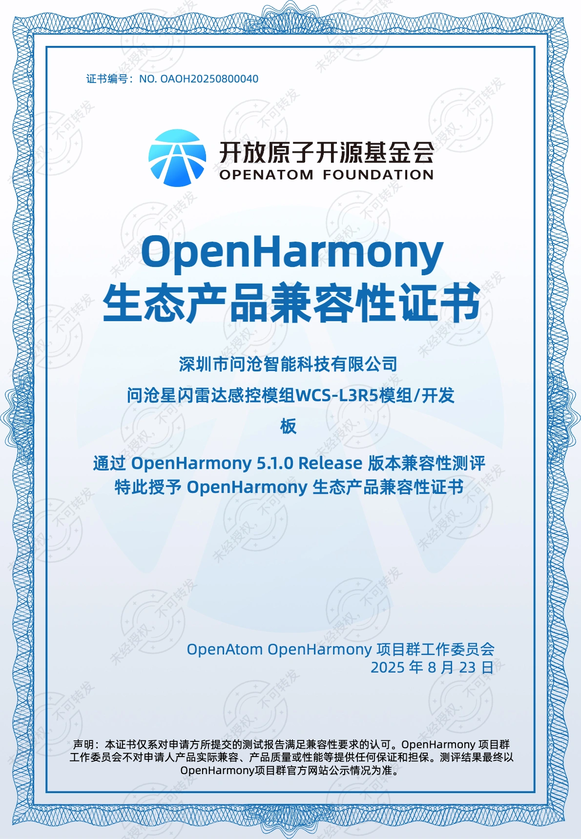 OpenHarmony 全球生态产品兼容性认证