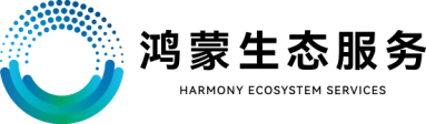 鸿蒙生态服务
