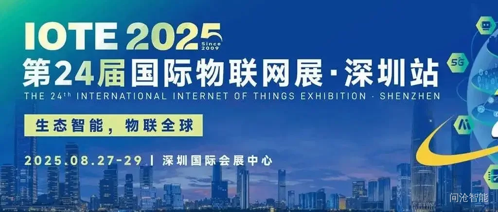 IOTE 2025 深圳国际物联网展邀请函 | 问沧智能邀您共探星闪互联新生态
